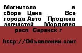 Магнитола GM opel astra H в сборе › Цена ­ 7 000 - Все города Авто » Продажа запчастей   . Мордовия респ.,Саранск г.